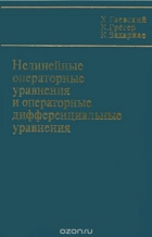 Нелинейные операторные уравнения и операторные ...