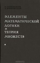 Елементы математической логики и теория множеств