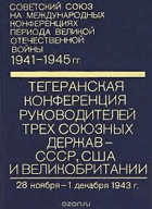 Тегеранская конференция руководителей трех союзных ...