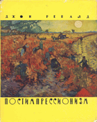 Постимпрессионизм