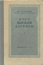 Курс высшей алгебры