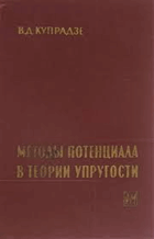Методы потенциала в теории упругости