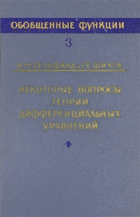 Некоеорые вопросы теории дифференциальных уравнений ...