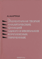 Елементарная теория аналитических функций щдного и ...