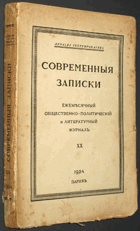 Современыя записки, общественно - прлитический и ...