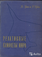 Реактивные самолеты мира