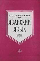 Яванский язик