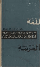 Начальный курс Арабского язика