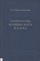 Граматика Норвежского язика