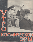 Утро космической еры