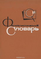 Филателистический словар