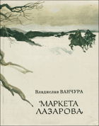 Маркета Лазарова