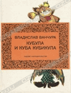 Кубула и Куба Кубикула