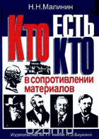 Кто есть кто в сопротивлении материалов