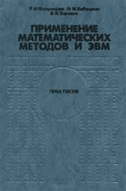 Применение математических методов и евм