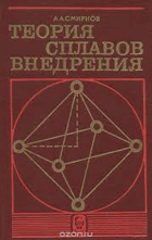 Теория сплавов внедрения