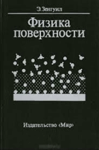 Физика поверхности