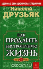 Как продлить быстротечную жизнь