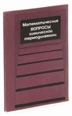 Математические вопросы химическои термодинамики