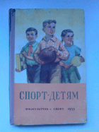 Спорт детям