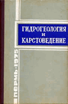 Гидрогеология и карстоведение