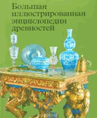 Большая иллюстрированная енциклопедия древностей