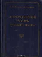 Етимологический словарь Русского языка