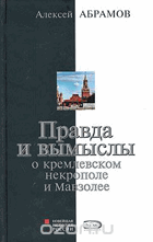Правда и вымыслы о кремлевском некрополе и Мавзолее