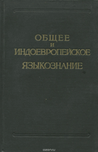 Общее и индоевропейское языкование