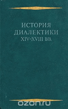История диалектики XIV - XVIII BB.