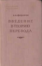 ВВедение в теорию перевода