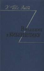 Введение в кибернетики