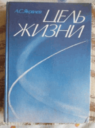 Цель жизни