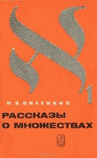 Рассказы о множествах