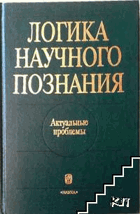 Логика научного познания