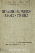 Применение логики в науке и технике