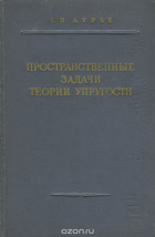 Пространственные задачи теории упрутости