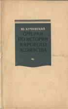 Очерки по истории мирового хозяйства