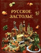 Русское застолье