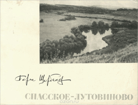 Спасское Лутовиново