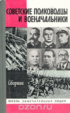 Советские полководцы и военачальники, сборник