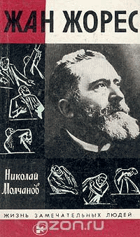 Жан Жорес