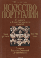 Искусство Португалии