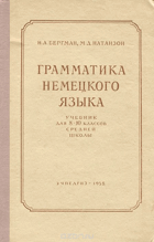 Грамматика немецкого языка