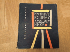 Начинающему художнику