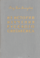 Из истории изучения русского синтаксиса
