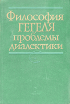 Философия Гегеля проблемы диалектики