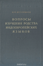 Вопросы изучения родства индоевропейских языков