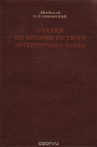 Очерки по истории русского литературного языка