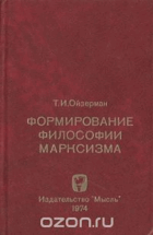 Формирование философии Марксизма